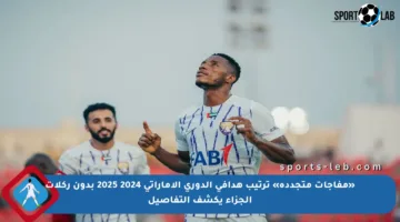«مفاجآت متجددة» ترتيب هدافي الدوري الإماراتي 2024 2025 بدون ركلات الجزاء يكشف التفاصيل